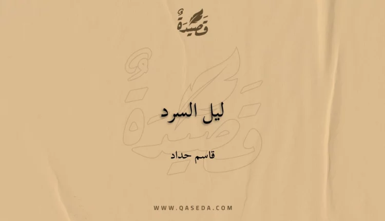 قصيدة ليل السرد