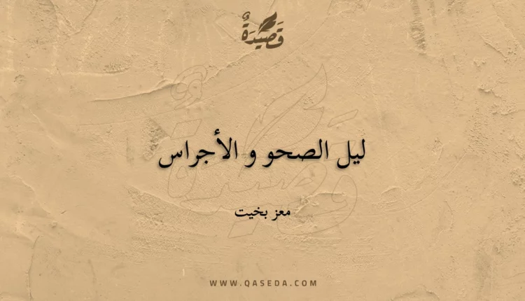 قصيدة ليل الصحو و الأجراس