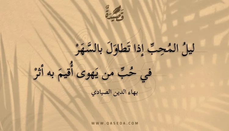 قصيدة ليل المحب إذا تطاول بالسهر