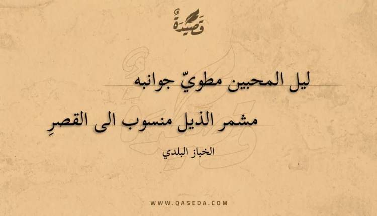 قصيدة ليل المحبين مطوي جوانبه