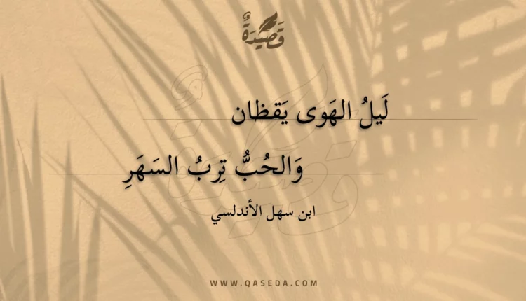 قصيدة ليل الهوى يقظان
