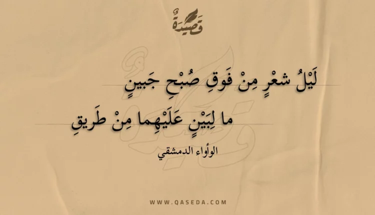 قصيدة ليل شعر من فوق صبح جبين