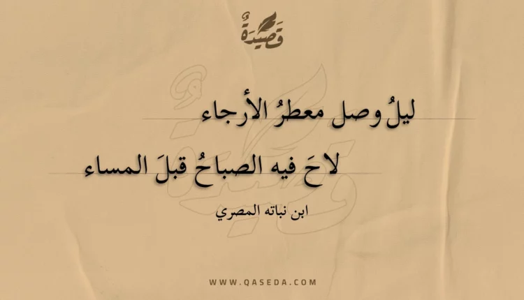 قصيدة ليل وصل معطر الأرجاء