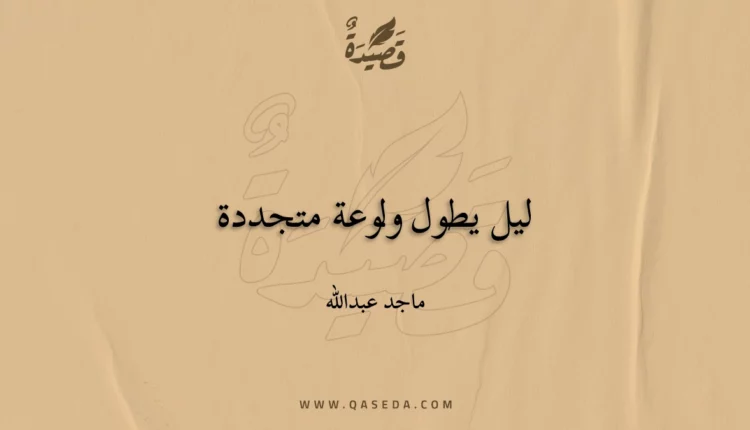 قصيدة ليل يطول ولوعة متجددة