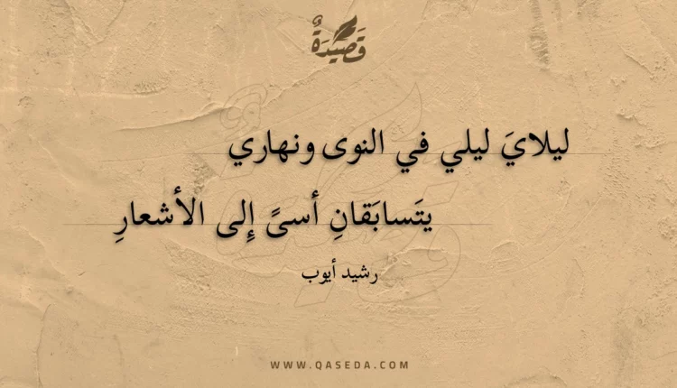 قصيدة ليلاي ليلي في النوى ونهاري