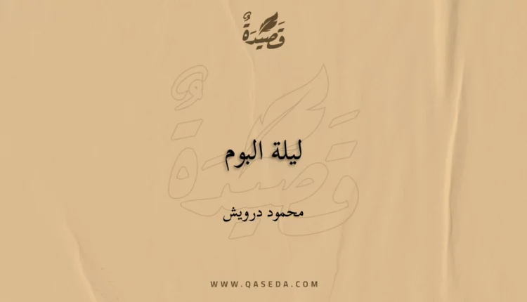 قصيدة ليلة البوم