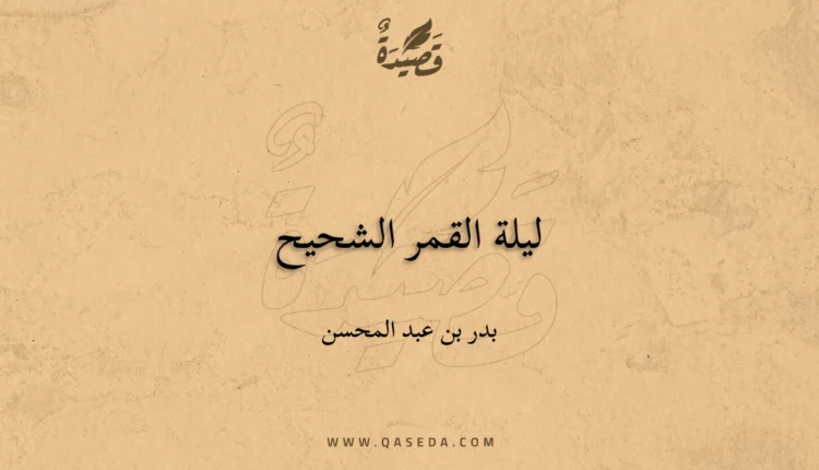 قصيدة ليلة القمر الشحيح