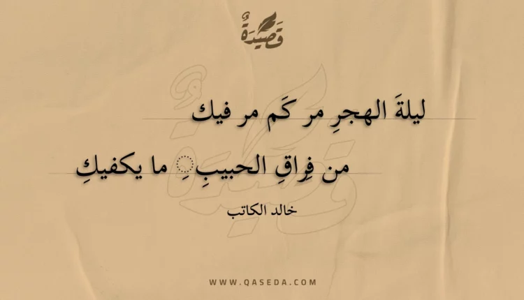 قصيدة ليلة الهجر مر كم مر فيك
