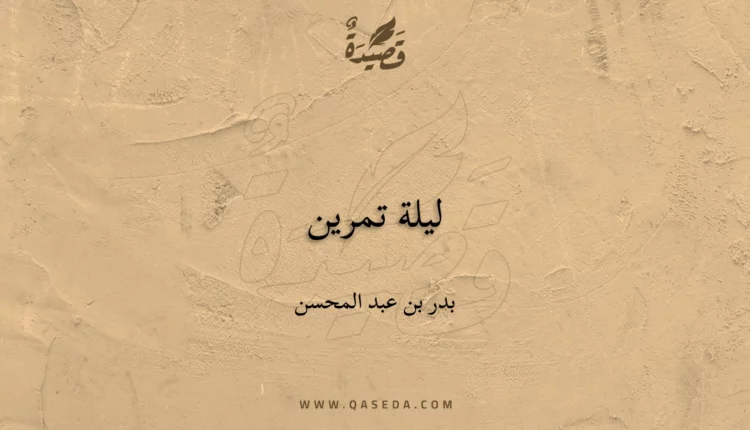 قصيدة ليلة تمرين