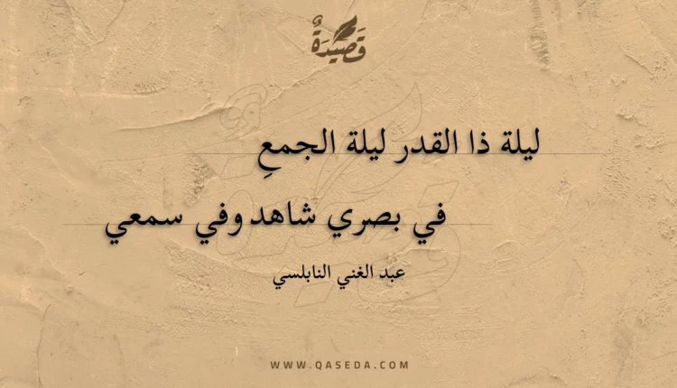 قصيدة ليلة ذا القدر ليلة الجمع