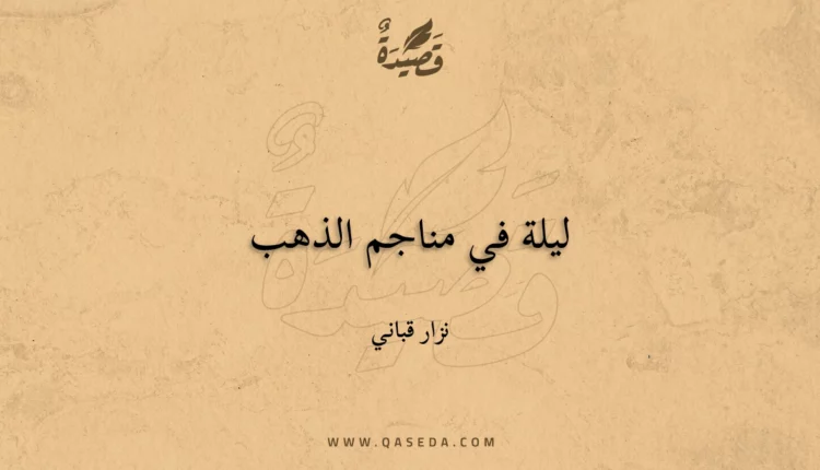 قصيدة ليلة في مناجم الذهب