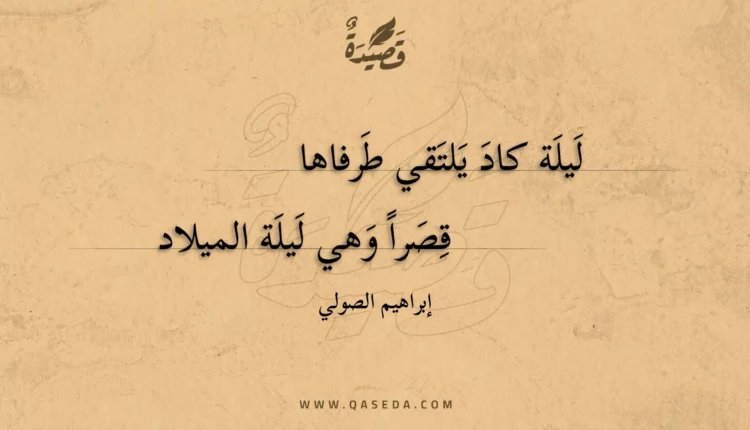 قصيدة ليلة كاد يلتقي طرفاها