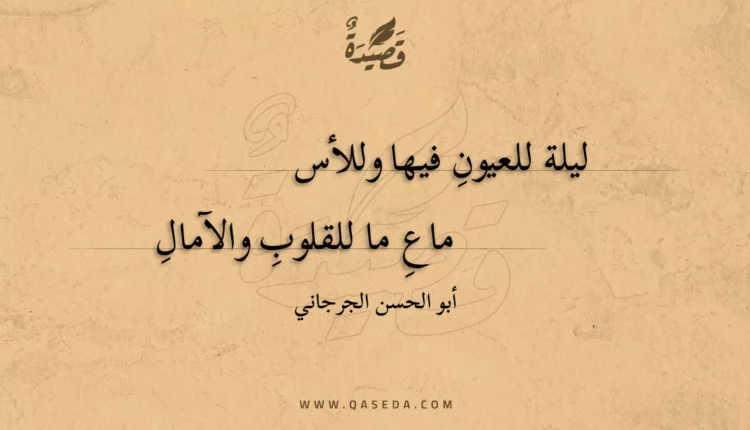 قصيدة ليلة للعيون فيها وللأسماع