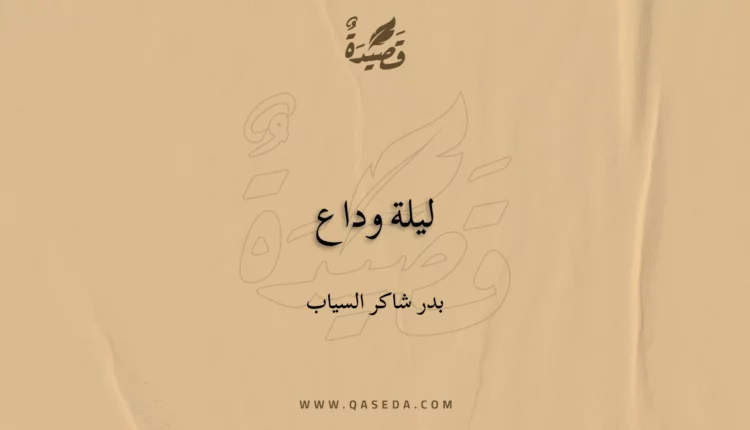قصيدة ليلة وداع
