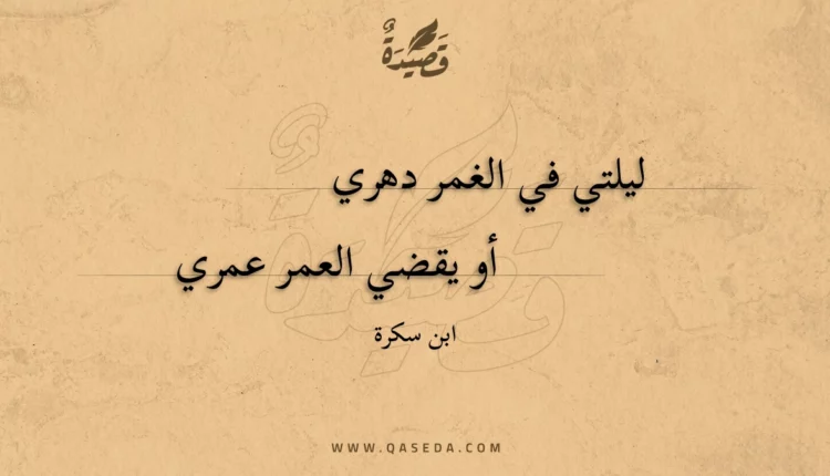 قصيدة ليلتي في الغمر دهري