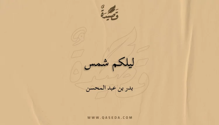 قصيدة ليلكم شمس