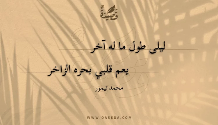 قصيدة ليلى طول ما له آخر