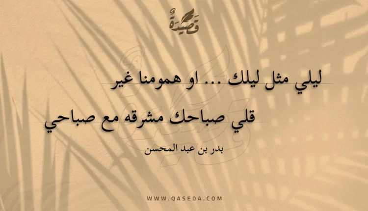 قصيدة ليلي