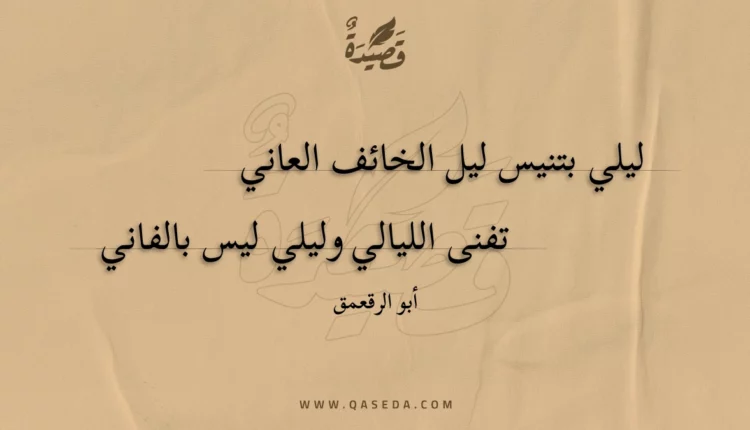 قصيدة ليلي بتنيس ليل الخائف العاني