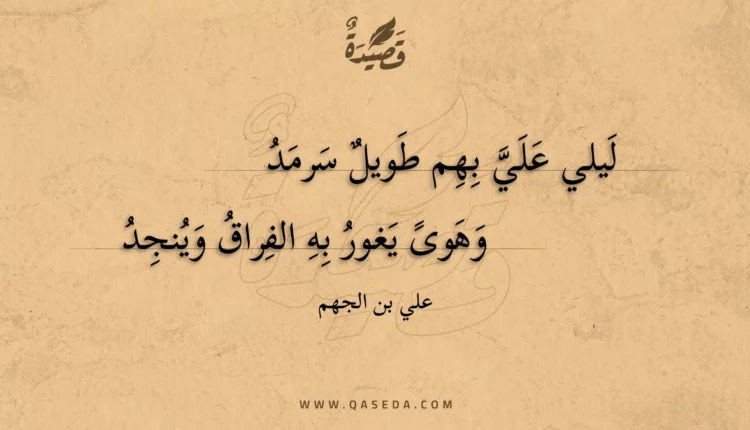 قصيدة ليلي علي بهم طويل سرمد