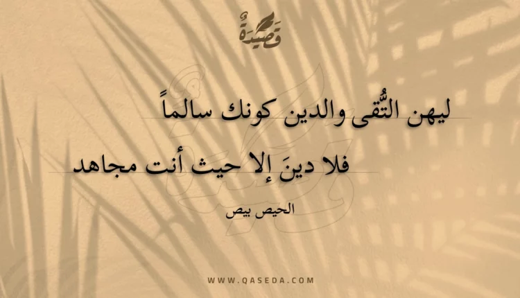 قصيدة ليهن التقى والدين كونك سالما