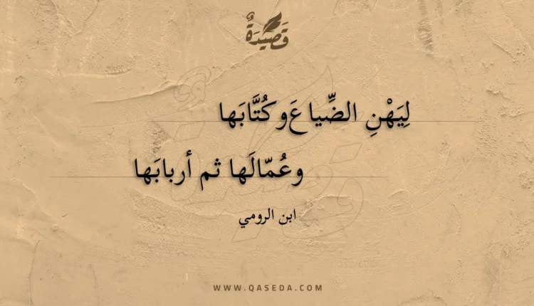 قصيدة ليهن الضياع وكتابها