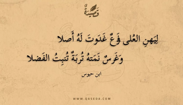 قصيدة ليهن العلى فرع غدوت له أصلا