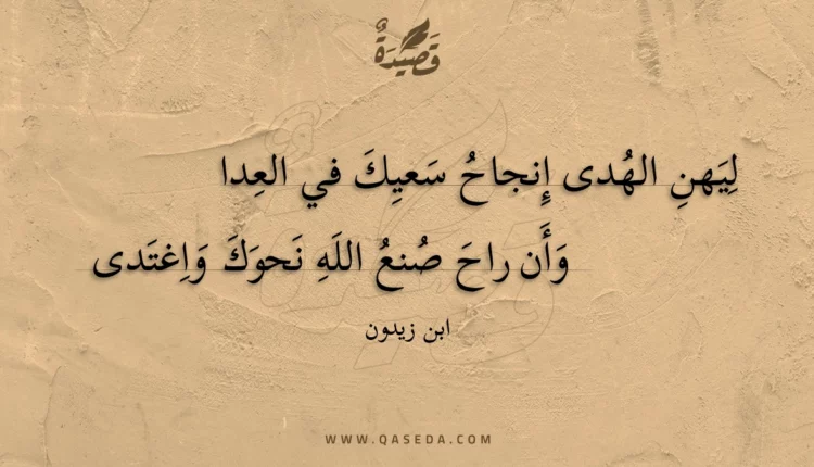 قصيدة ليهن الهدى إنجاح سعيك في العدا