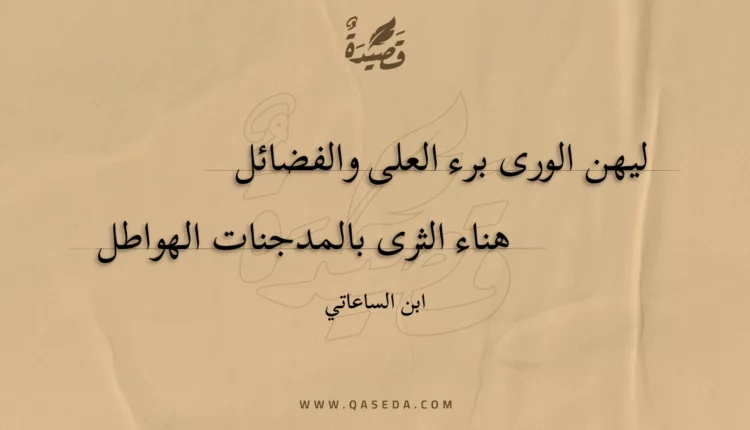 قصيدة ليهن الورى برء العلى والفضائل