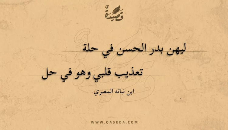 قصيدة ليهن بدر الحسن في حلة