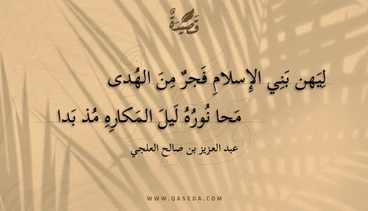 قصيدة ليهن بني الإسلام فجر من الهدى