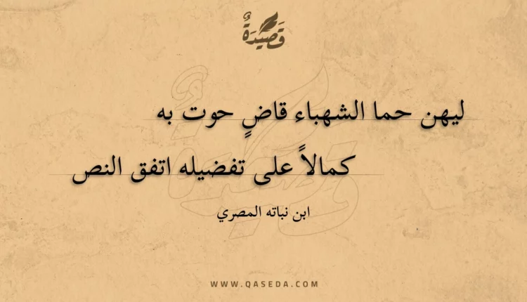 قصيدة ليهن حما الشهباء قاض حوت به