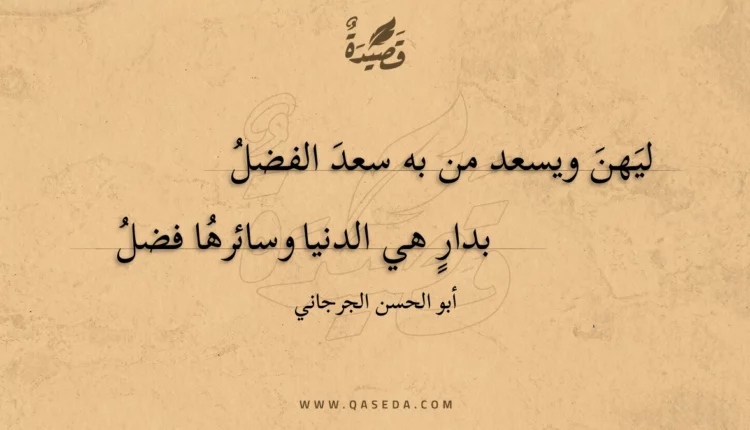 قصيدة ليهن ويسعد من به سعد الفضل
