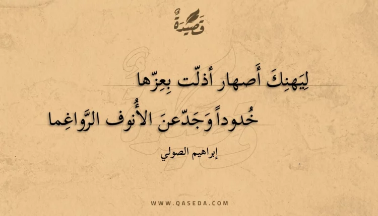 قصيدة ليهنك أصهار أذلت بعزها