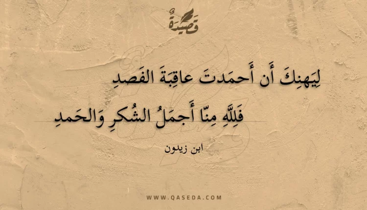 قصيدة ليهنك أن أحمدت عاقبة الفصد