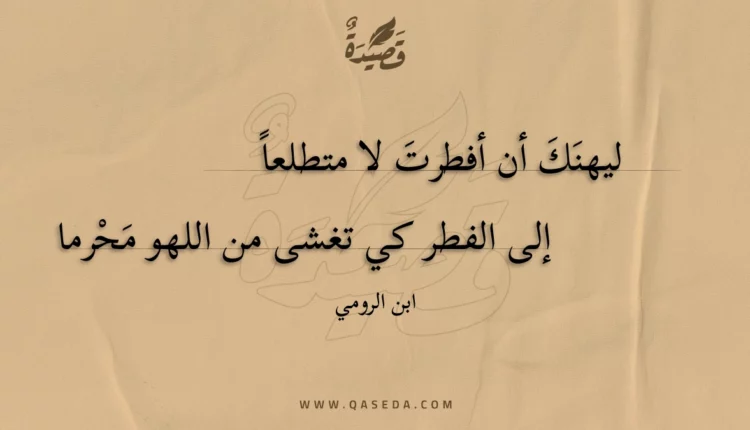 قصيدة ليهنك أن أفطرت لا متطلعا