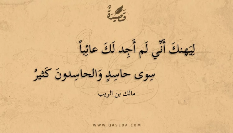 قصيدة ليهنك أني لم أجد لك عائبا