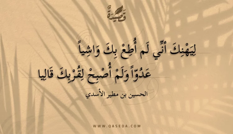قصيدة ليهنك أني لم أطع بك واشيا