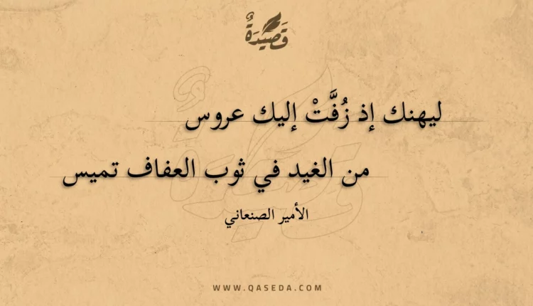 قصيدة ليهنك إذ زفت إليك عروس