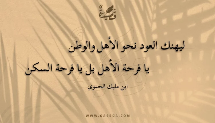 قصيدة ليهنك العود نحو الأهل والوطن