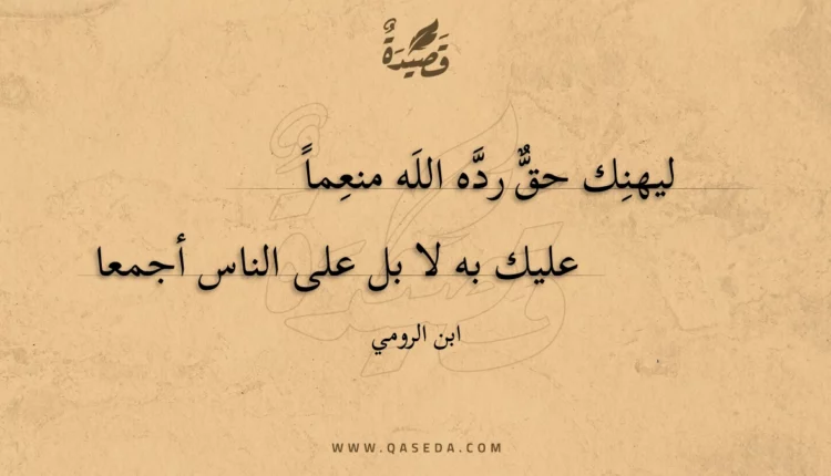 قصيدة ليهنك حق رده الله منعما