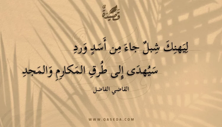 قصيدة ليهنك شبل جاء من أسد ورد