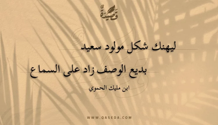 قصيدة ليهنك شكل مولود سعيد