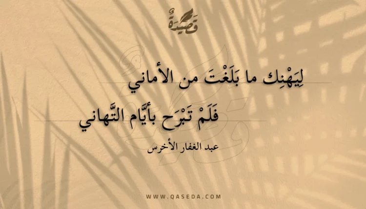 قصيدة ليهنك ما بلغت من الأماني