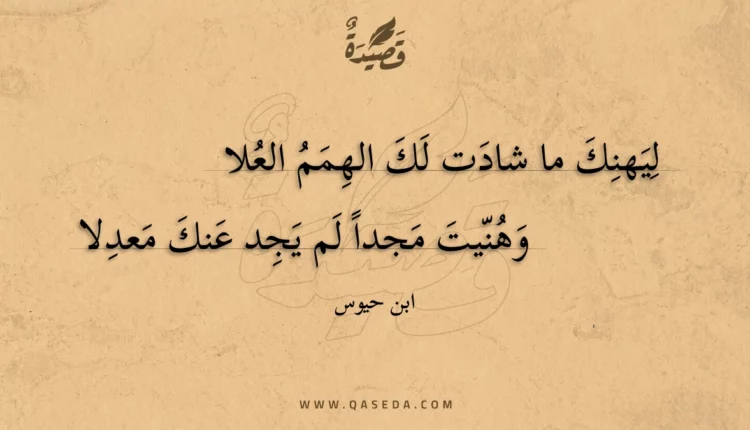 قصيدة ليهنك ما شادت لك الهمم العلا