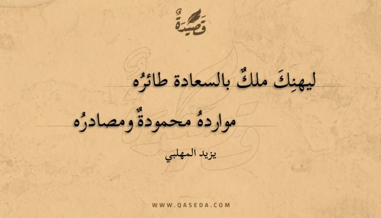 قصيدة ليهنك ملك بالسعادة طائره