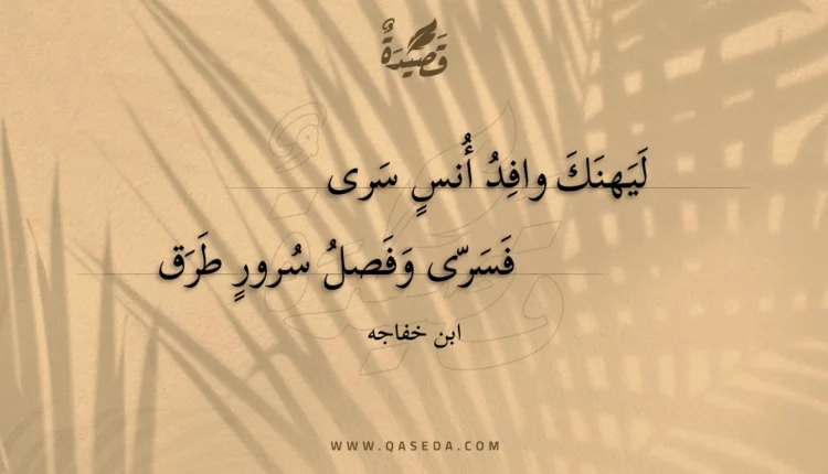 قصيدة ليهنك وافد أنس سرى