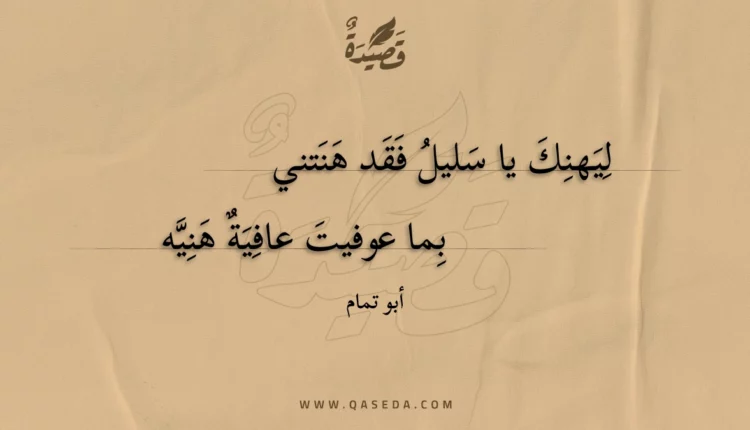 قصيدة ليهنك يا سليل فقد هنتني