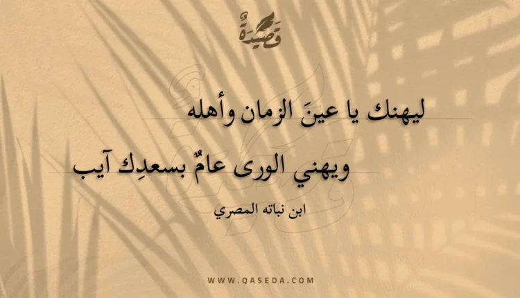 قصيدة ليهنك يا عين الزمان وأهله