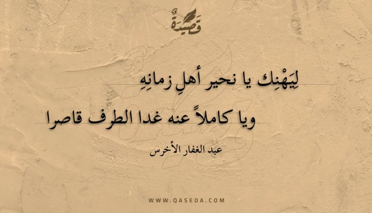 قصيدة ليهنك يا نحير أهل زمانه
